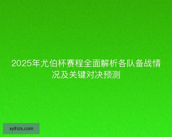 2025年尤伯杯赛程全面解析各队备战情况及关键对决预测