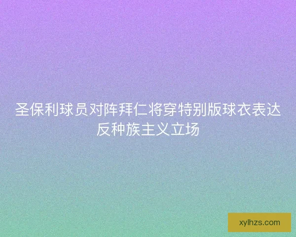 圣保利球员对阵拜仁将穿特别版球衣表达反种族主义立场