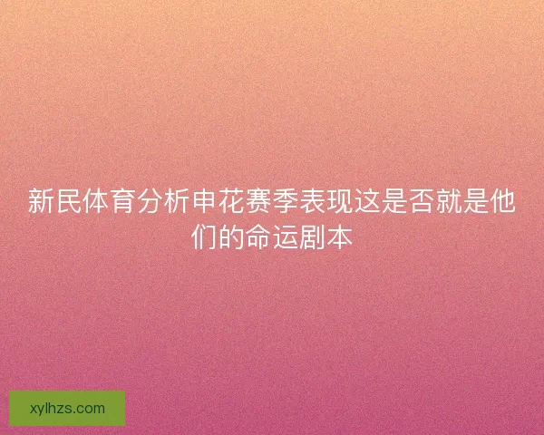 新民体育分析申花赛季表现这是否就是他们的命运剧本