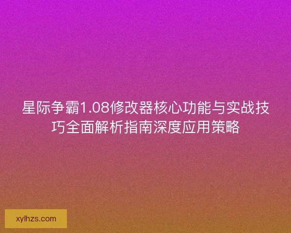 星际争霸1.08修改器核心功能与实战技巧全面解析指南深度应用策略 星际争霸1.08修改器核心功能与实战技巧全面解析指南深度应用策略